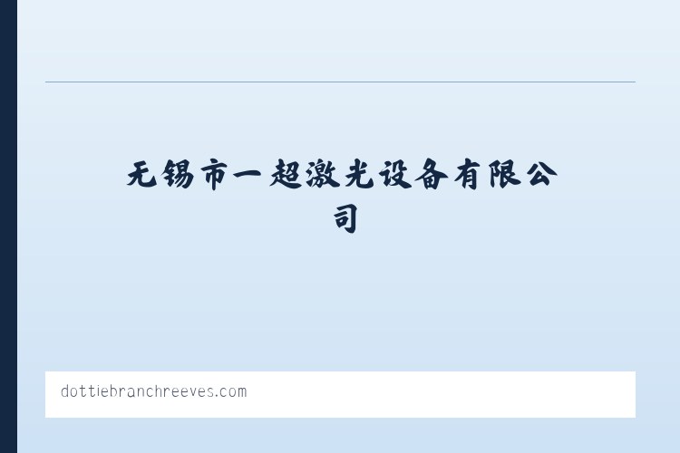 无锡市一超激光设备有限公司-无锡市一超激光设备有限公司 列表图