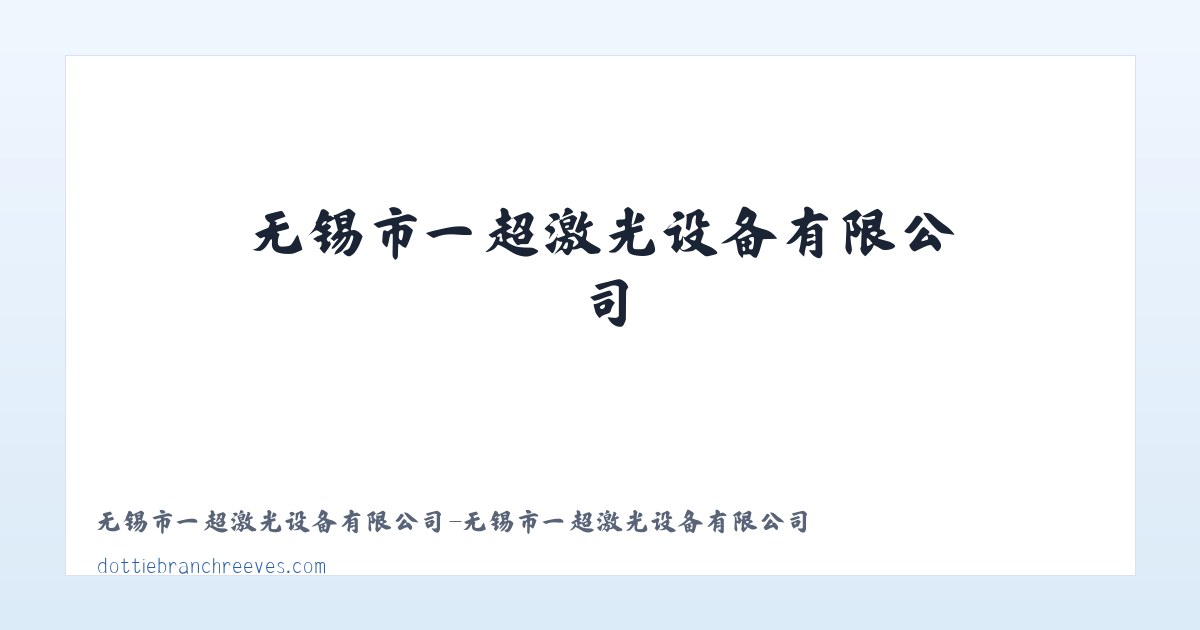 无锡市一超激光设备有限公司-无锡市一超激光设备有限公司 主图
