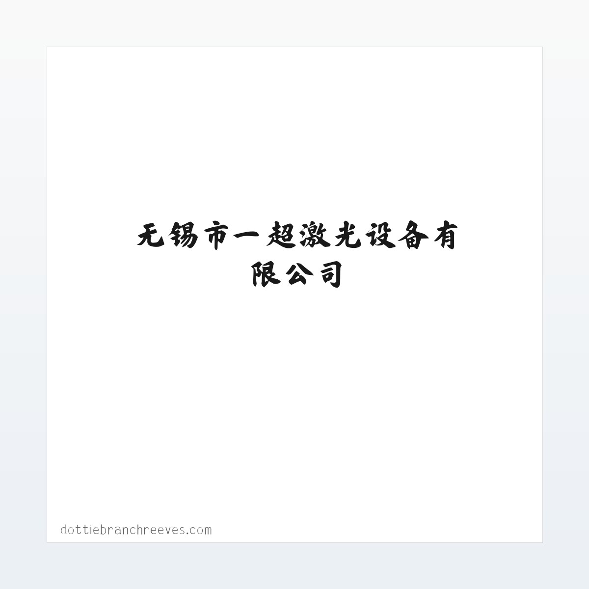 无锡市一超激光设备有限公司-无锡市一超激光设备有限公司 方图