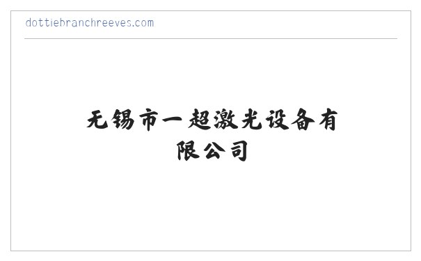 无锡市一超激光设备有限公司-无锡市一超激光设备有限公司 缩略图